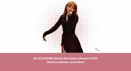 สุดเซอร์ไพรส์! ลิซ่า BLACKPINK ร่วมโชว์เมดเลย์ James Bond ในงานออสการ์ 2025