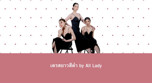 เดรสยาวสีดำ by All Lady – ความสง่างามเหนือกาลเวลาที่สาวๆ ต้องมี
