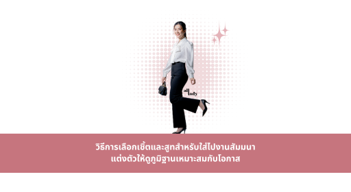 วิธีการเลือกเชิ้ตและสูทสำหรับใส่ไปงานสัมมนา แต่งตัวให้ดูภูมิฐานและเหมาะสมกับโอกาส