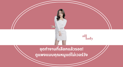 ชุดทำงานที่เลือกแล้วรอด! ดูแพงแบบคุณหนูแต่ไม่เวอร์วัง