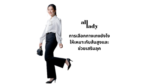 การเลือกกางเกงยังไงให้เหมาะกับส้นสูงและช่วยเสริมลุค