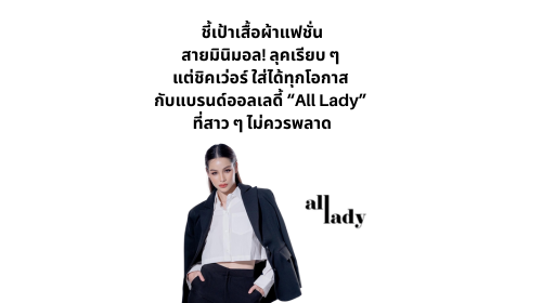 ชี้เป้าเสื้อผ้าแฟชั่น สายมินิมอล! ลุคเรียบ ๆ แต่ชิคเว่อร์ ใส่ได้ทุกโอกาส กับแบรนด์ออลเลดี้ “All Lady” ที่สาว ๆ ไม่ควรพลาด