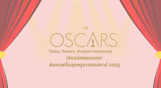 เจิดจรัสพรมแดง! ส่องแฟชั่นสุดหรูจากออสการ์ 2025