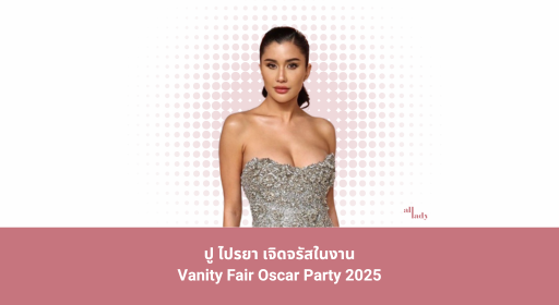 ปู ไปรยา เจิดจรัสใน Vanity Fair Oscar Party 2025
