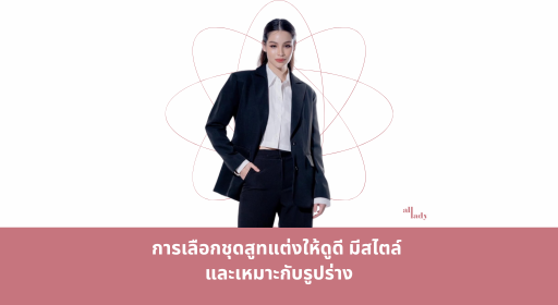 การเลือกชุดสูทแต่งให้ดูดี มีสไตล์ และเหมาะกับรูปร่าง