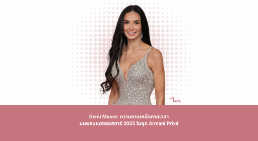 Demi Moore: ความงามเหนือกาลเวลาบนพรมแดงออสการ์ 2025 ในชุด Armani Privé