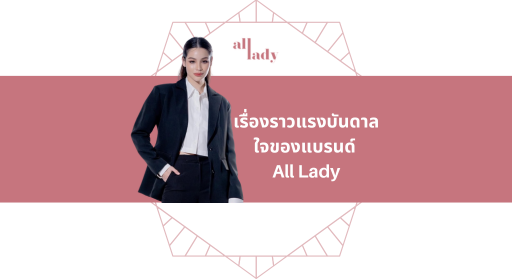 เรื่องราวและแรงบันดาลใจของแบรนด์ All Lady