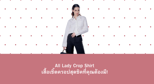 All Lady Crop Shirt – เสื้อเชิ้ตครอปสุดชิคที่คุณต้องมี!