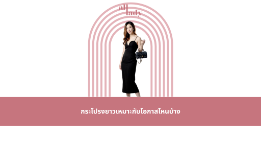 กระโปรงยาวเหมาะกับโอกาสไหนบ้าง