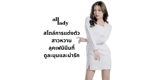 สไตล์การแต่งตัวสาวหวาน: ลุคเฟมินีนที่ดูละมุนและน่ารัก