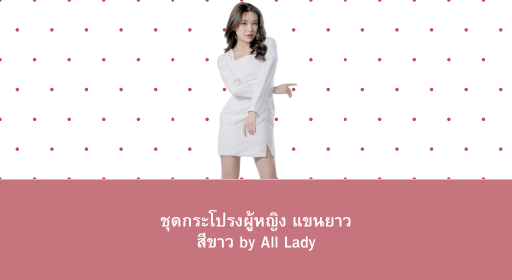 ชุดกระโปรงผู้หญิง แขนยาว สีขาว by All Lady – ความสง่างามที่ลงตัวในทุกโอกาส