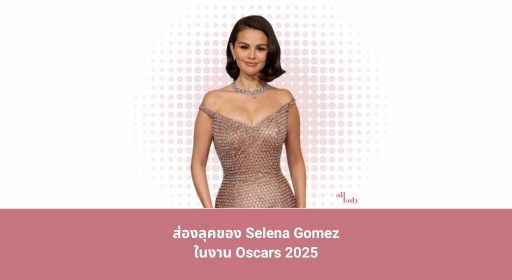 ส่องลุคของ Selena Gomez ในงาน Oscars 2025