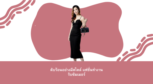 ดับร้อนอย่างมีสไตล์ แฟชั่นทำงานรับซัมเมอร์