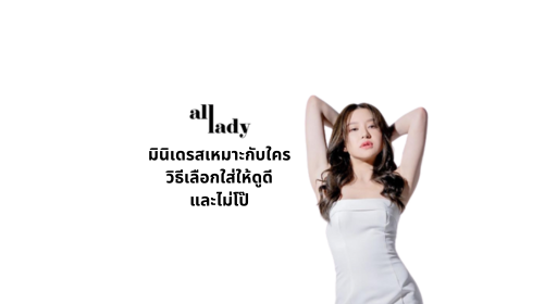 มินิเดรสเหมาะกับใคร? วิธีเลือกใส่ให้ดูดีและไม่โป๊