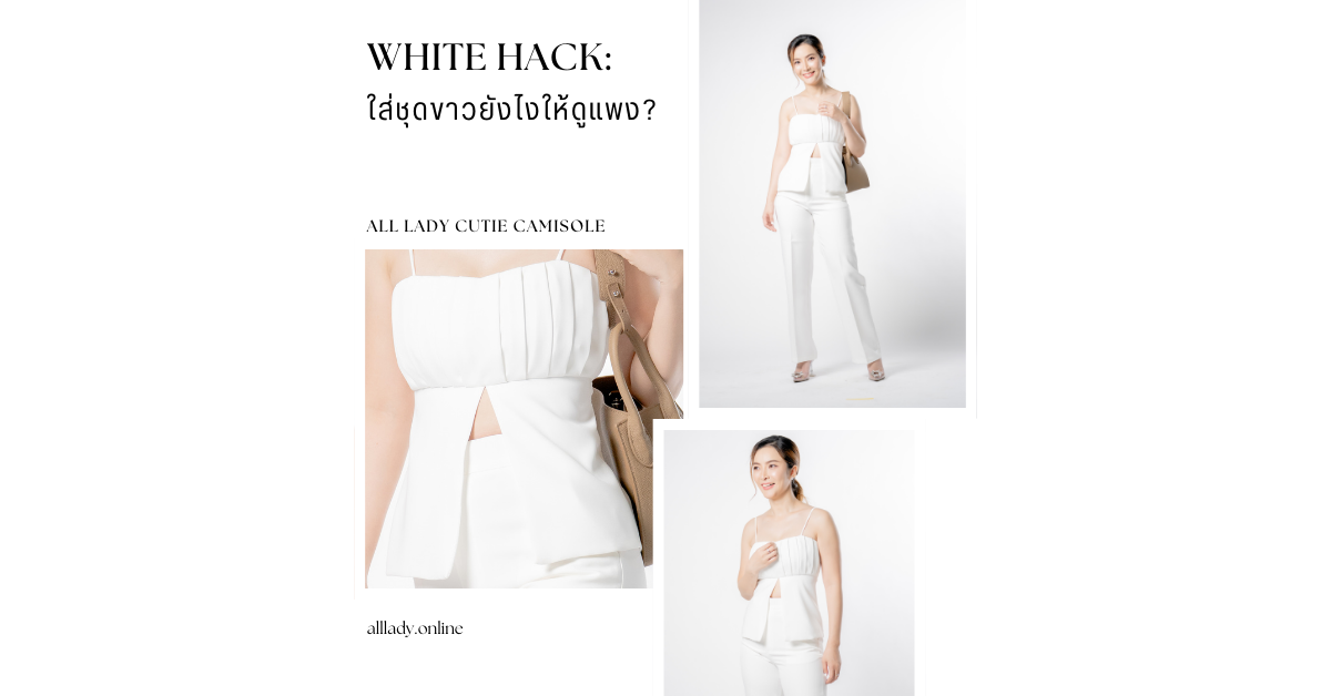 WHITE HACK: ใส่ชุดขาวยังไงให้ดูแพง