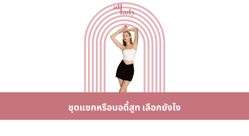 ชุดแซกหรือบอดี้สูท เลือกยังไง