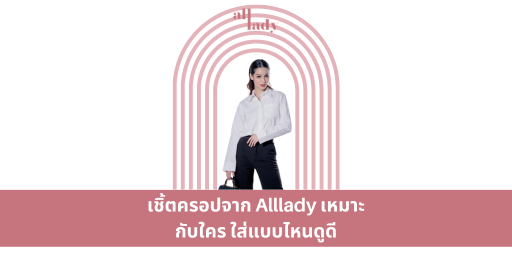 เชิ้ตครอปจาก Alllady เหมาะกับใคร ใส่แบบไหนดูดี
