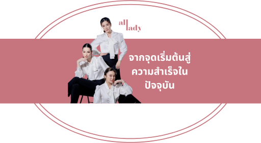 จากจุดเริ่มต้นสู่ความสำเร็จในปัจจุบัน