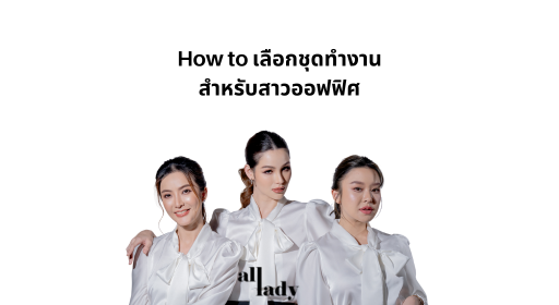 How to เลือกชุดทำงานสำหรับสาวออฟฟิศ