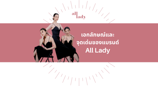 จุดเด่นและเอกลักษณ์ของแบรนด์ All Lady